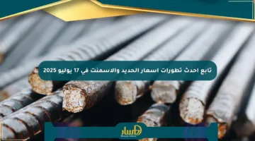 تابع أحدث تطورات أسعار الحديد والأسمنت في 17 يوليو 2025